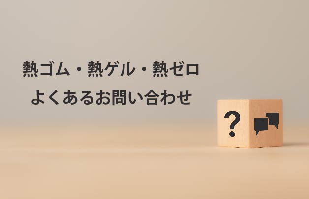 熱ゴム®・熱ゲル・熱ゼロ　よくあるお問合せ