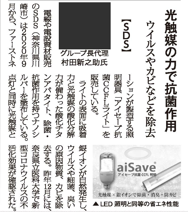 国際ホテル旅館 にsdsが販売する アイセーブ抗菌ccflライト が掲載されました メディア