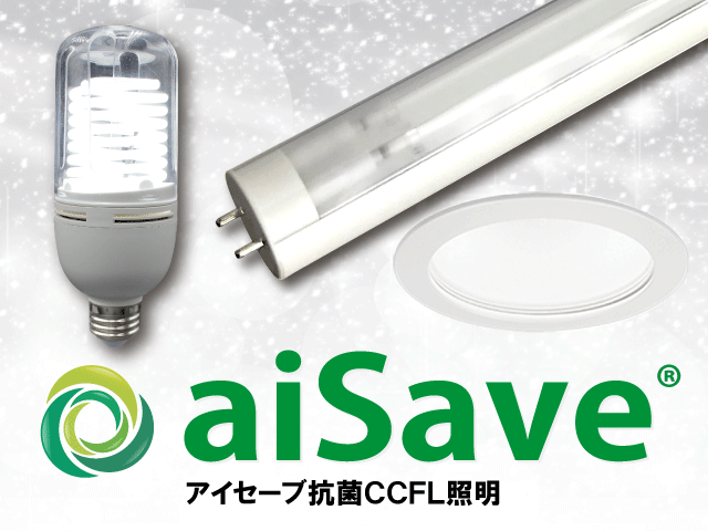 効果は実証実験でお墨付き！コロナに負けない安心空間を作るaiSave（アイセーブ）抗菌CCFLライトをご紹介します