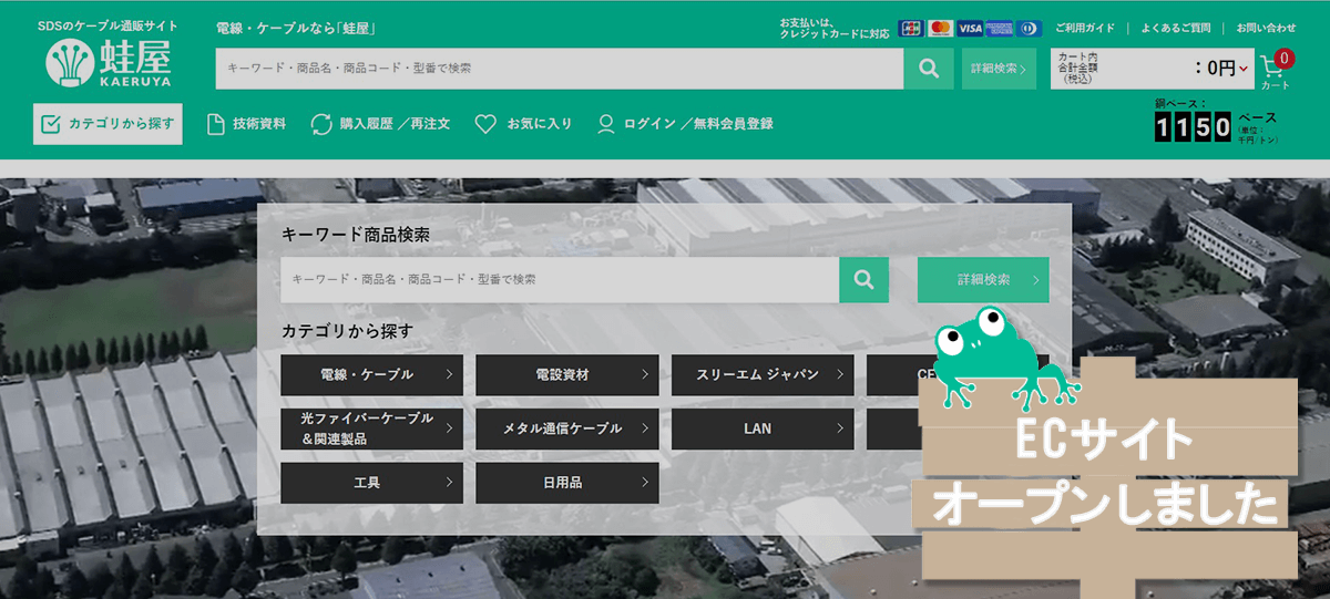 約2千点の商品をいつでも・どこでも発注できる！ 電線・電材ECサイト「蛙屋（かえるや）」オープン