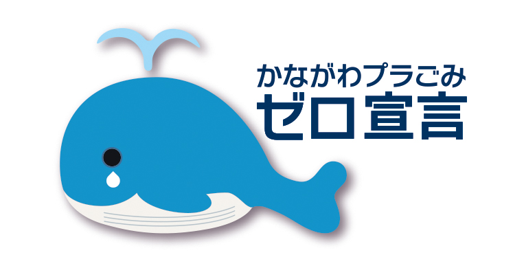 株式会社SDSは「かながわプラごみゼロ宣言」に賛同しています！