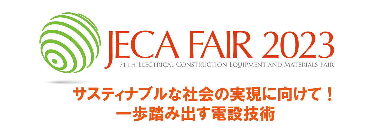 JECA FAIR 2023 ～第71回電設工業展～