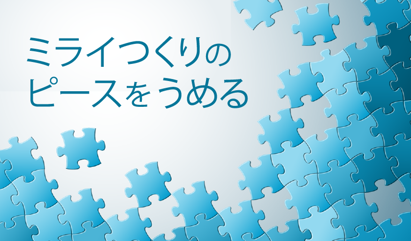 ミライつくりのピースをうめる