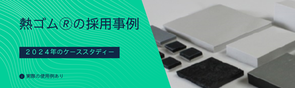 材料選定のポイント公開!!シリコーン系放熱シート導入事例で見る課題解決策